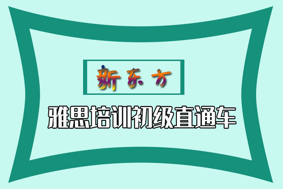 威海雅思培训初级直通车
