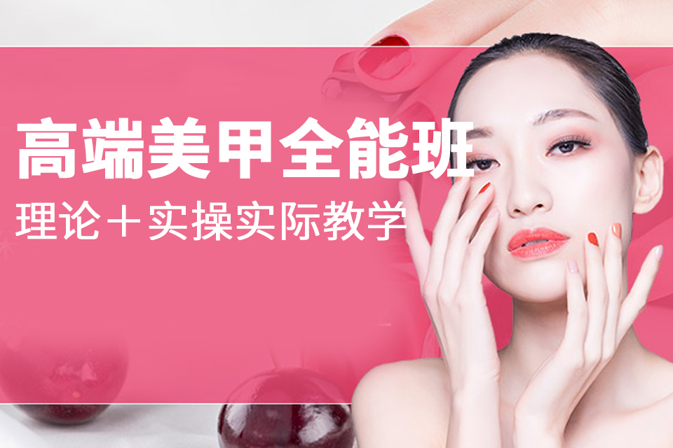 南京高端美甲全能班