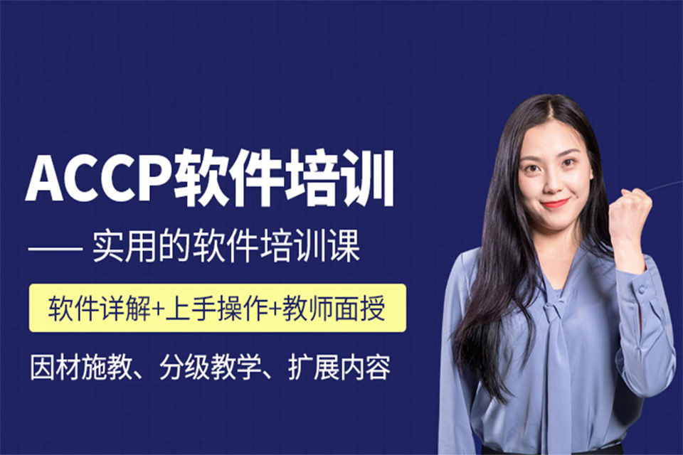 昆明ACCP软件开发培训