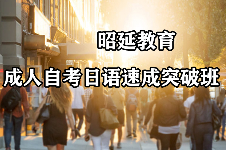 南宁成人自考日语培训