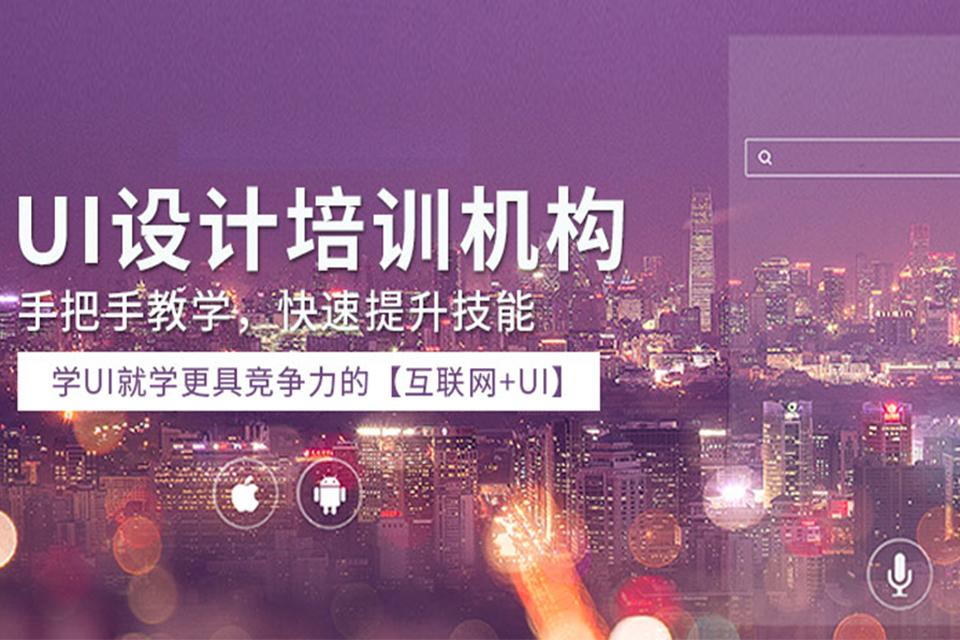 北京UI设计培训