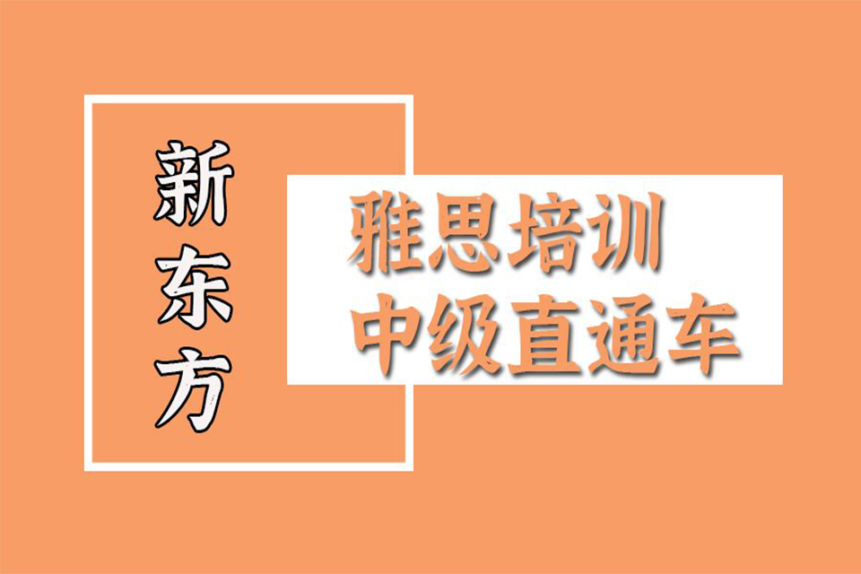 威海雅思中级直通车