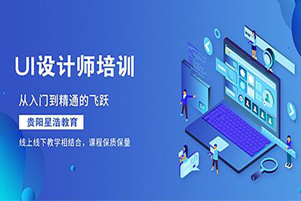 贵阳UI设计课程