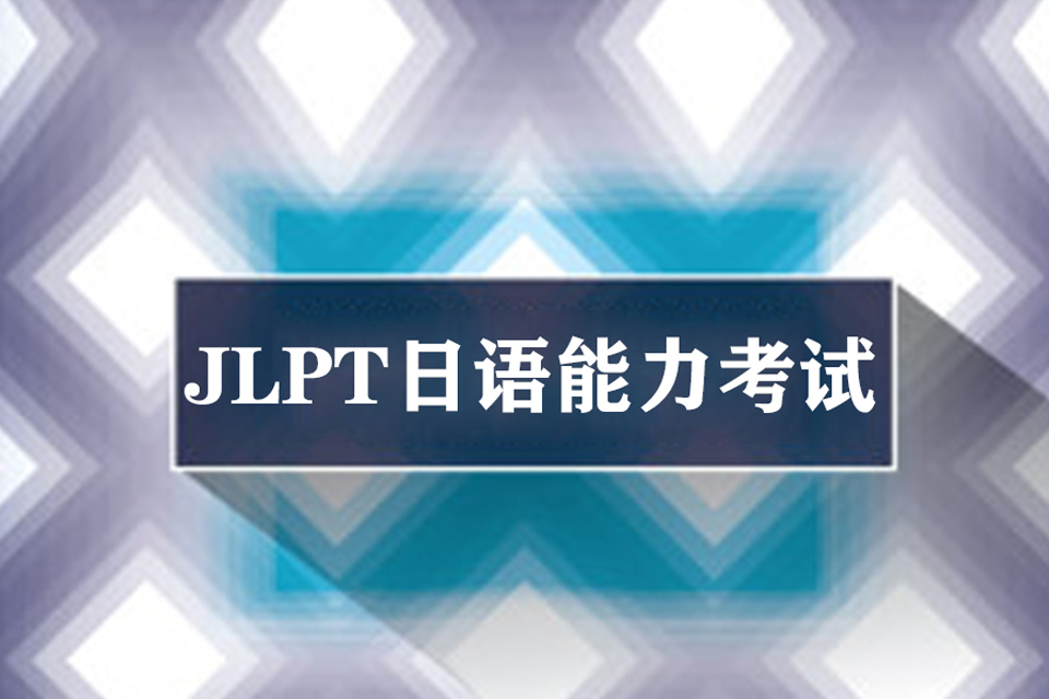 南宁JLPT日语考试培训
