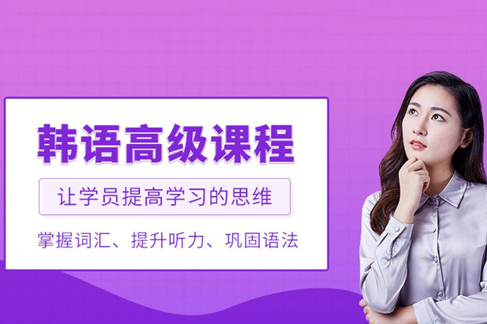 青岛留学韩语培训