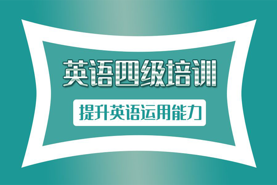 威海英语四级培训