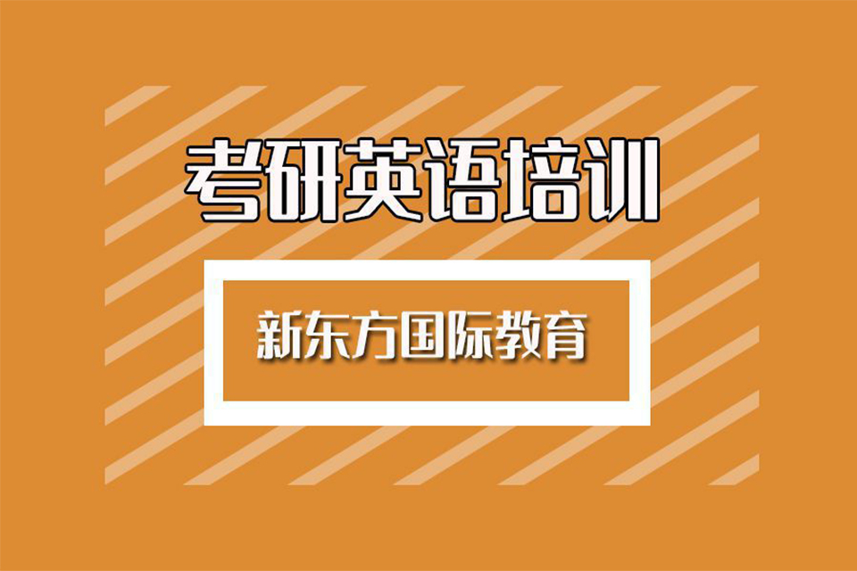 威海考研英语培训