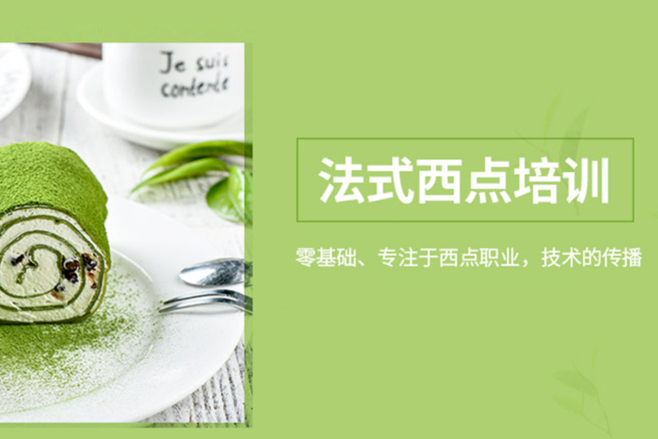 武汉法式西点培训