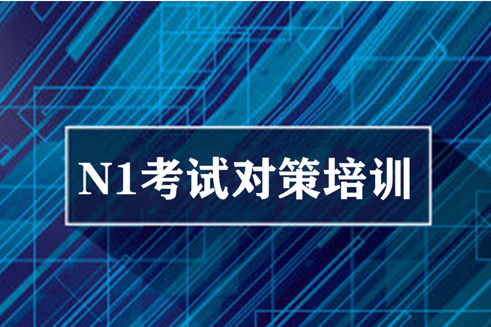 南宁日语N1培训