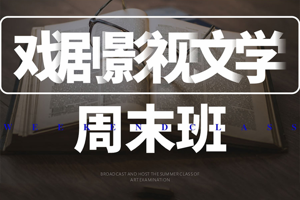 西安戏剧影视文学周末班