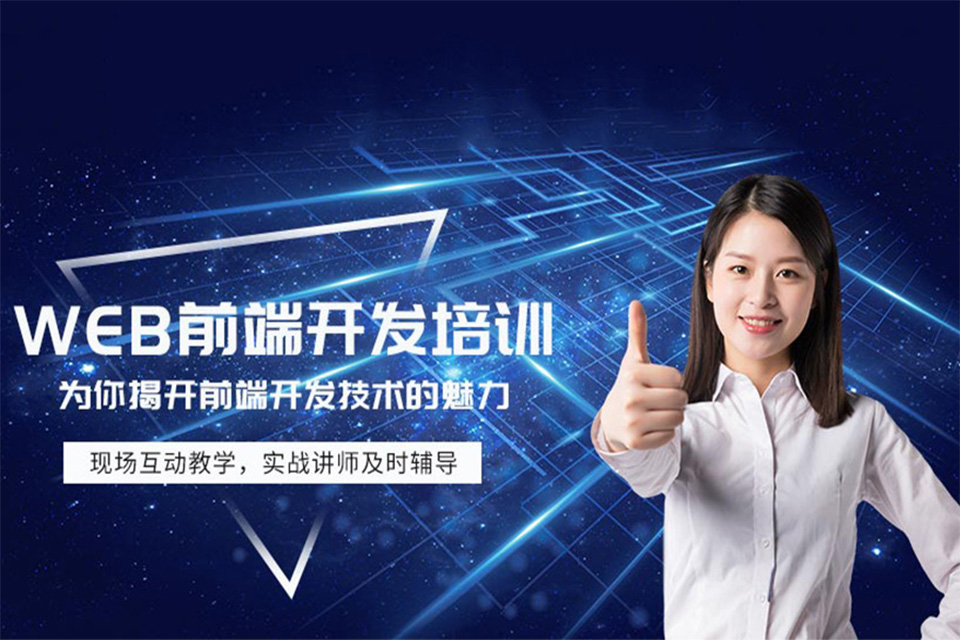 昆明web前端开发培训