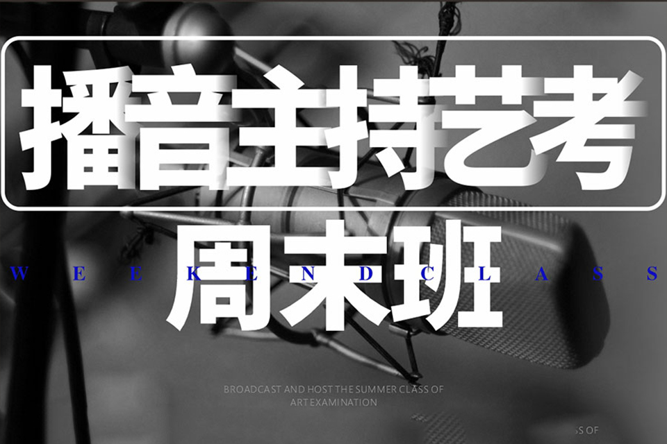 西安播音主持周末班培训