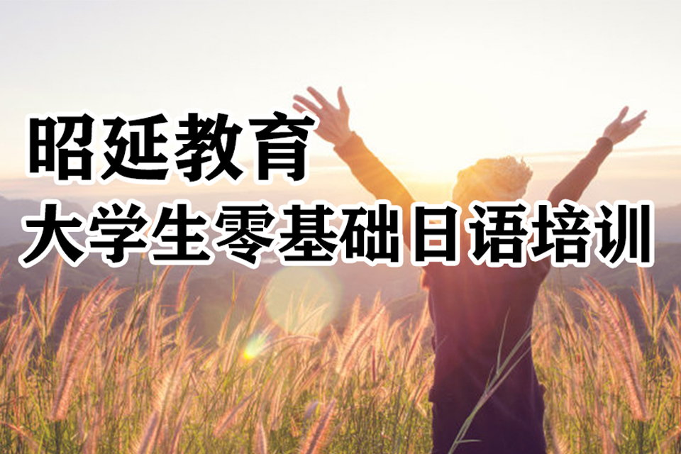 南宁大学生零基础日语培训