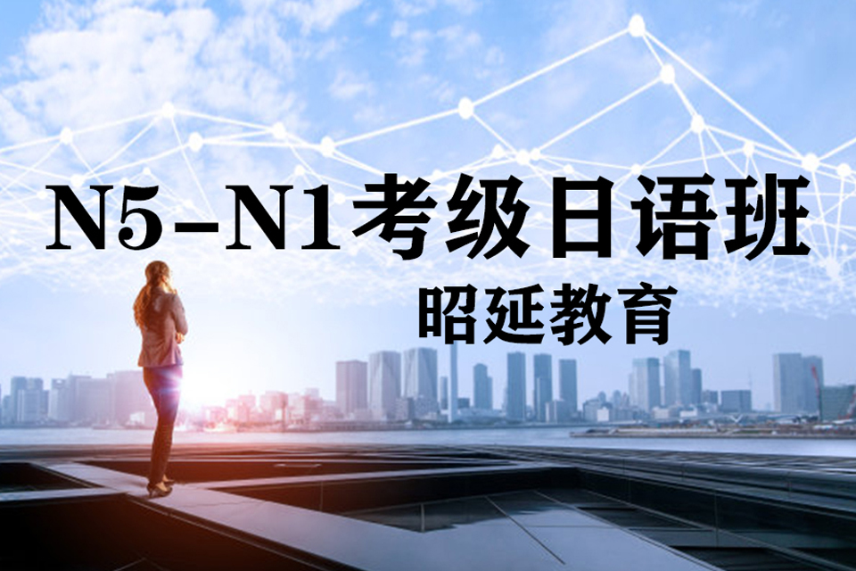 南宁N5-N1考级日语班