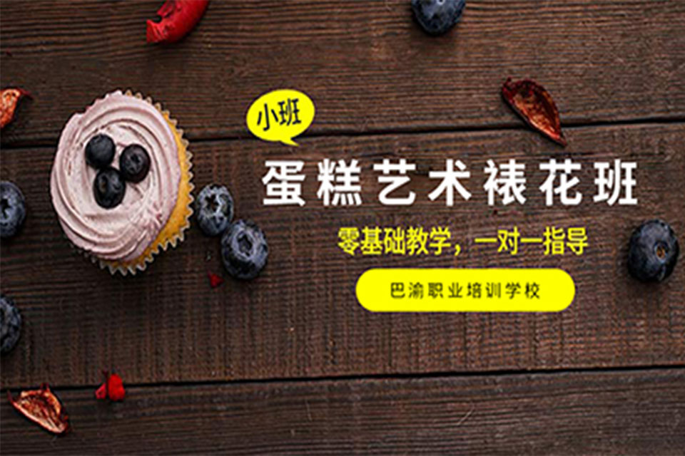 重庆蛋糕艺术裱花班