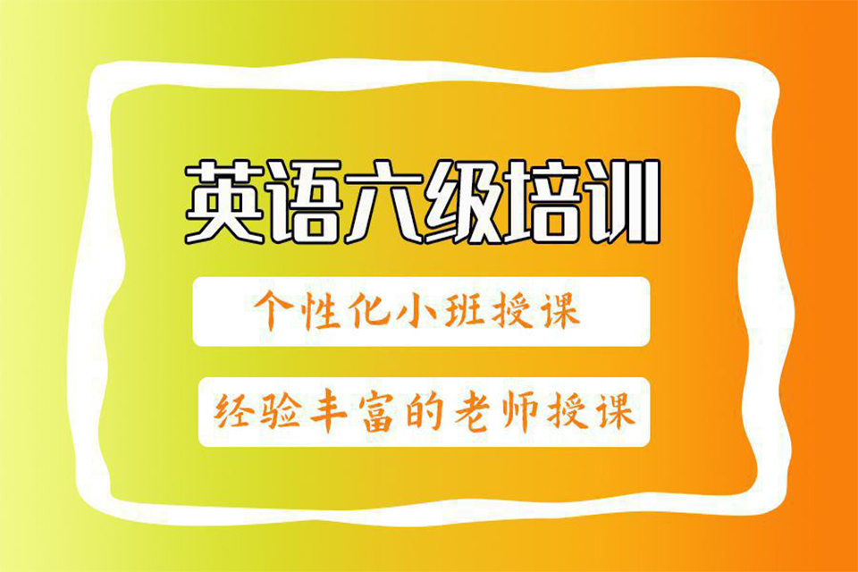 威海英语六级培训