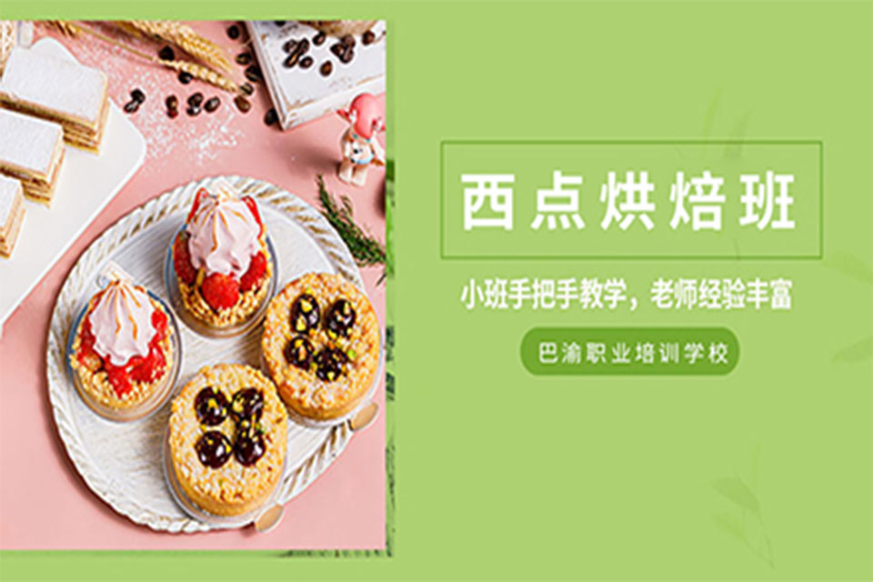 重庆西点烘培班