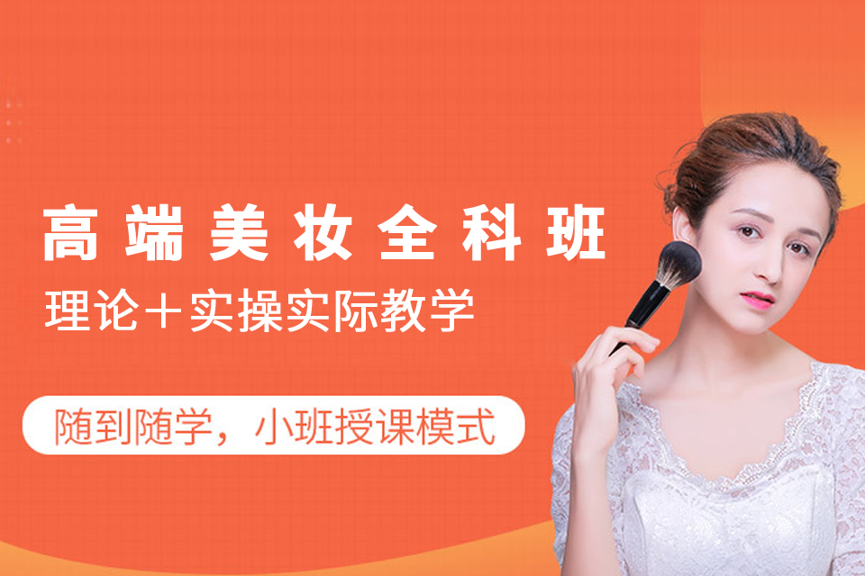 南京高端美妆全科班