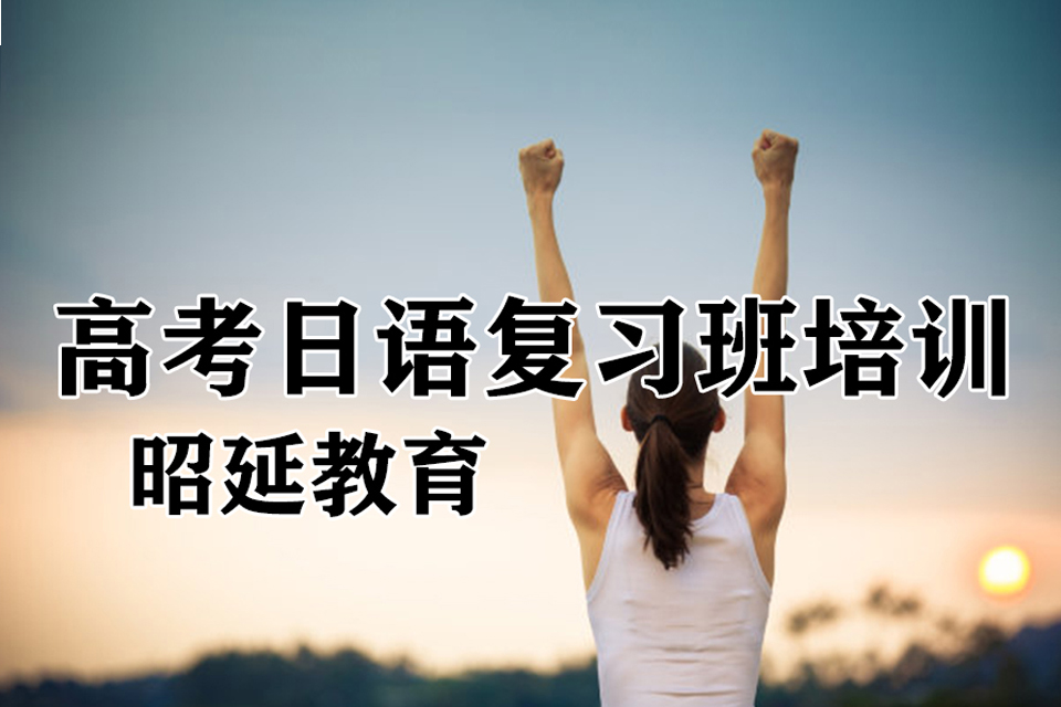 南宁高考日语复习班