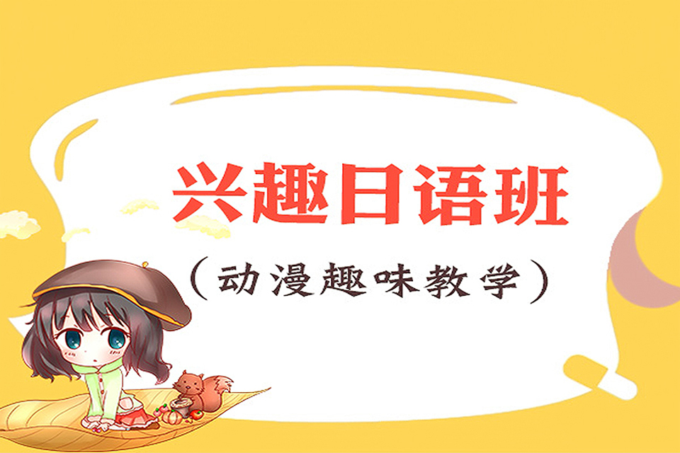 南宁日语兴趣培训