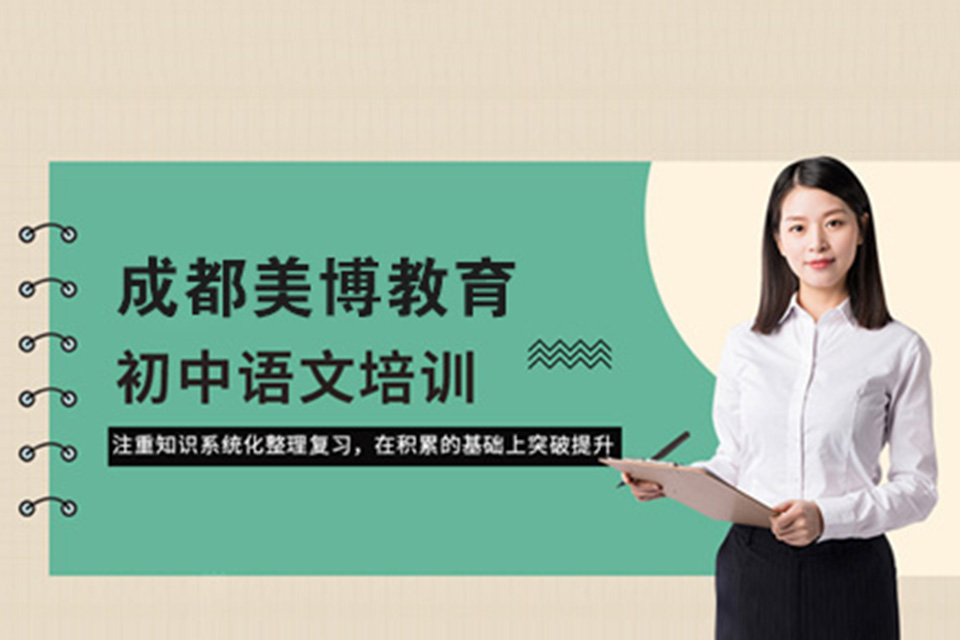 成都初中语文辅导课程