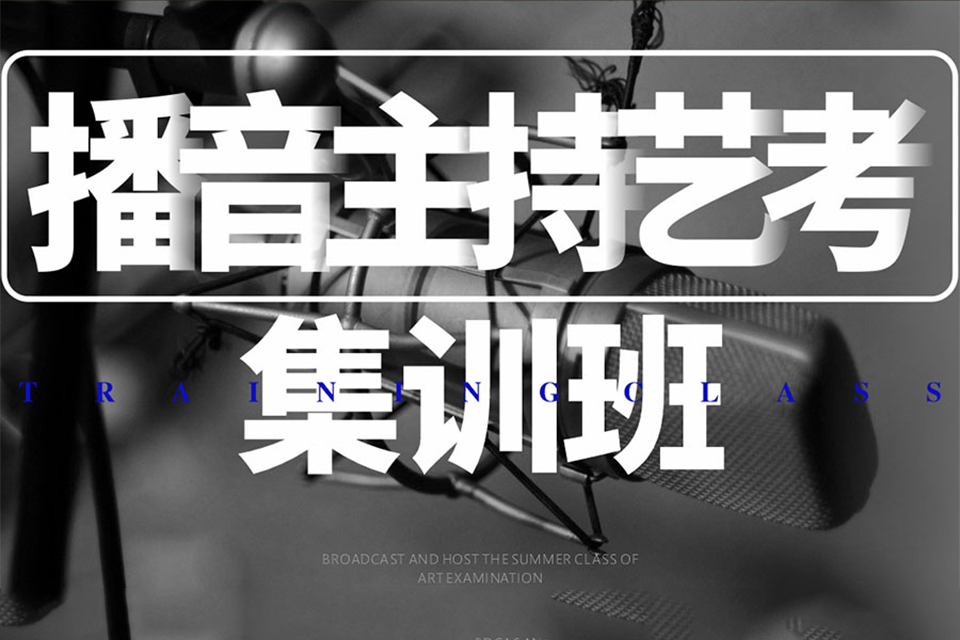 西安播音主持集训班培训