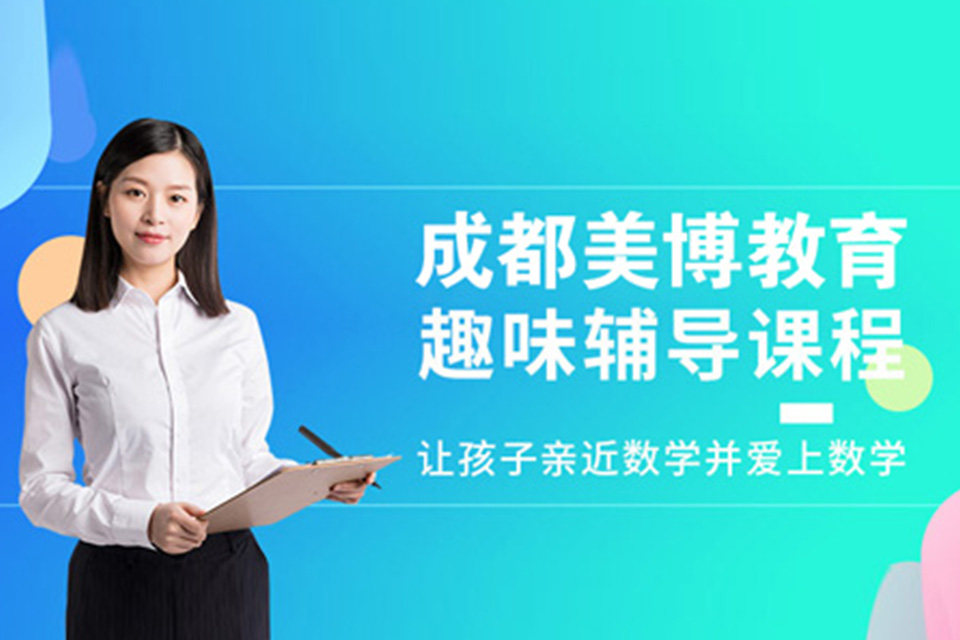 成都暑期小学补习班辅导