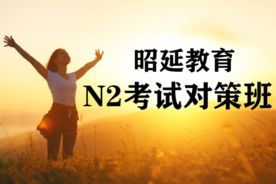 南宁N2考试对策班