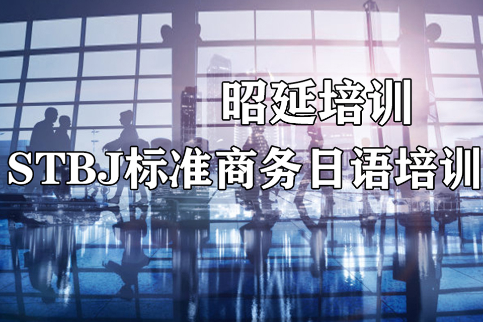 南宁标准商务日语培训