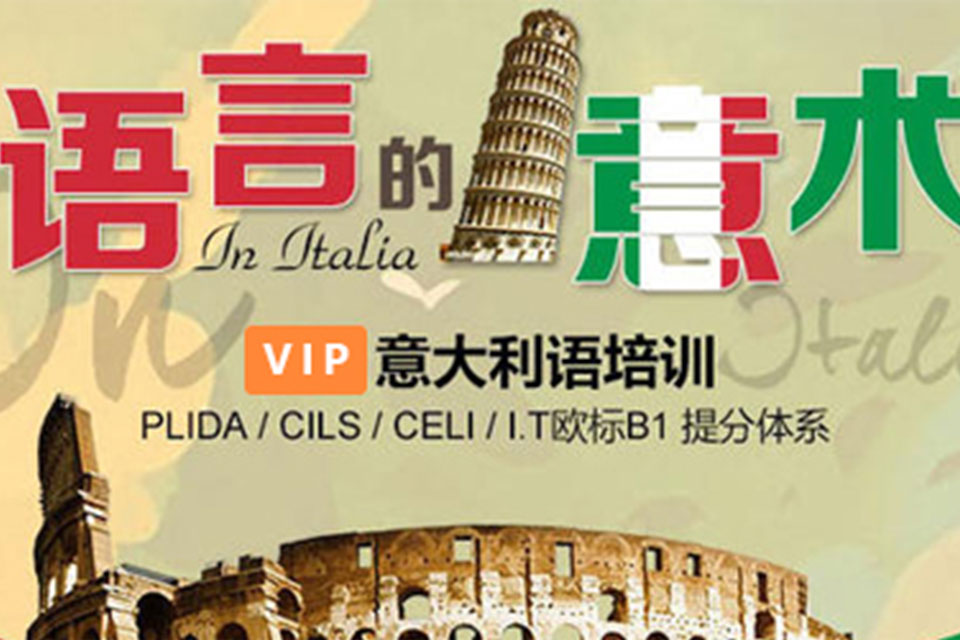 太原意大利语培训班
