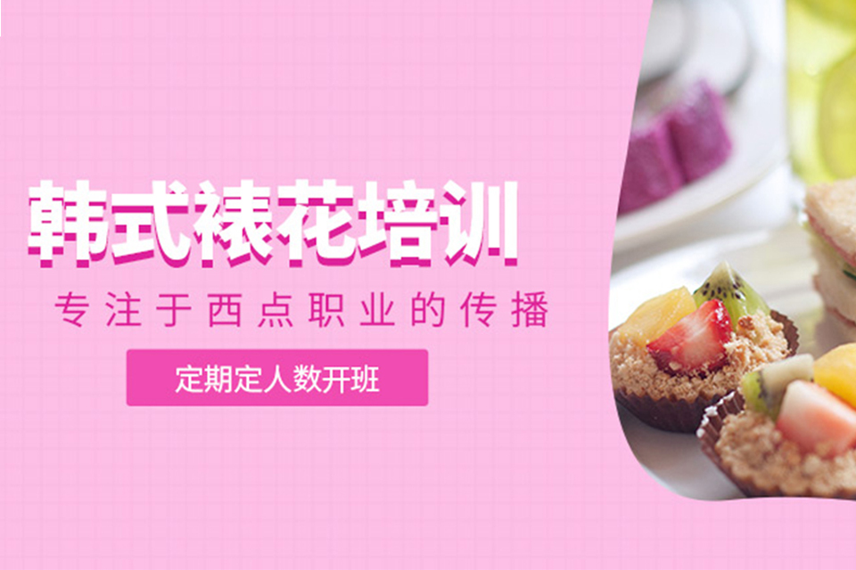 武汉韩式裱花培训