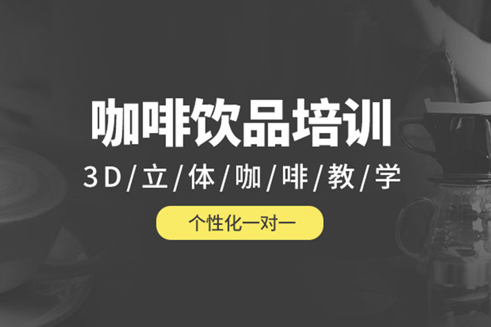 武汉咖啡饮品培训