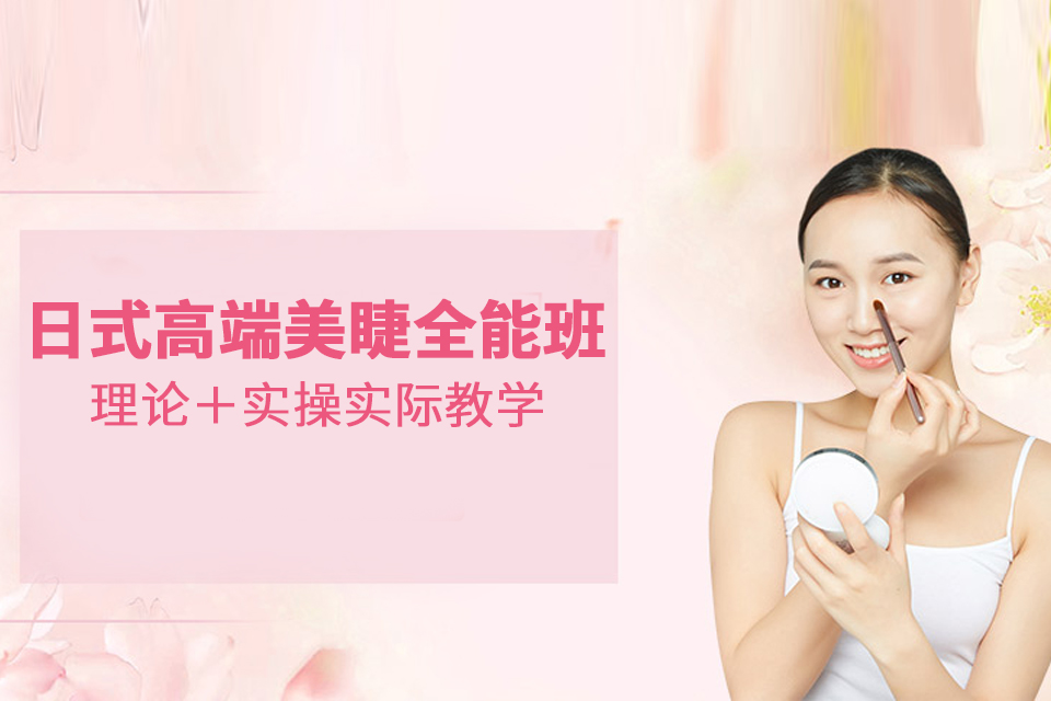 南京日式美睫全能班