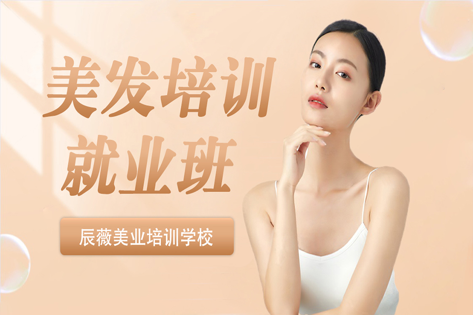 遵义美发培训就业班