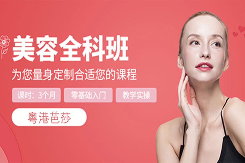 重庆美容全科班