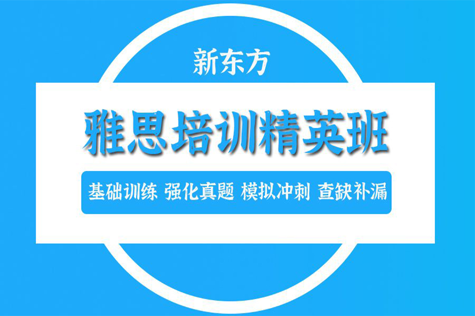 威海雅思培训精英班