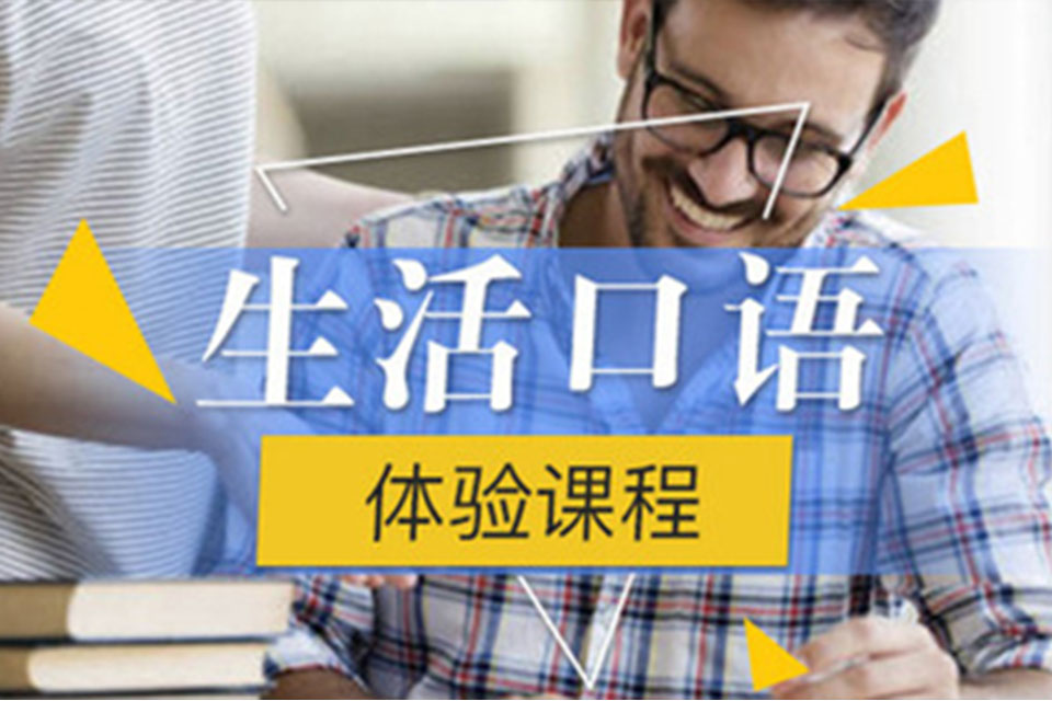 上海日常口语体验课培训