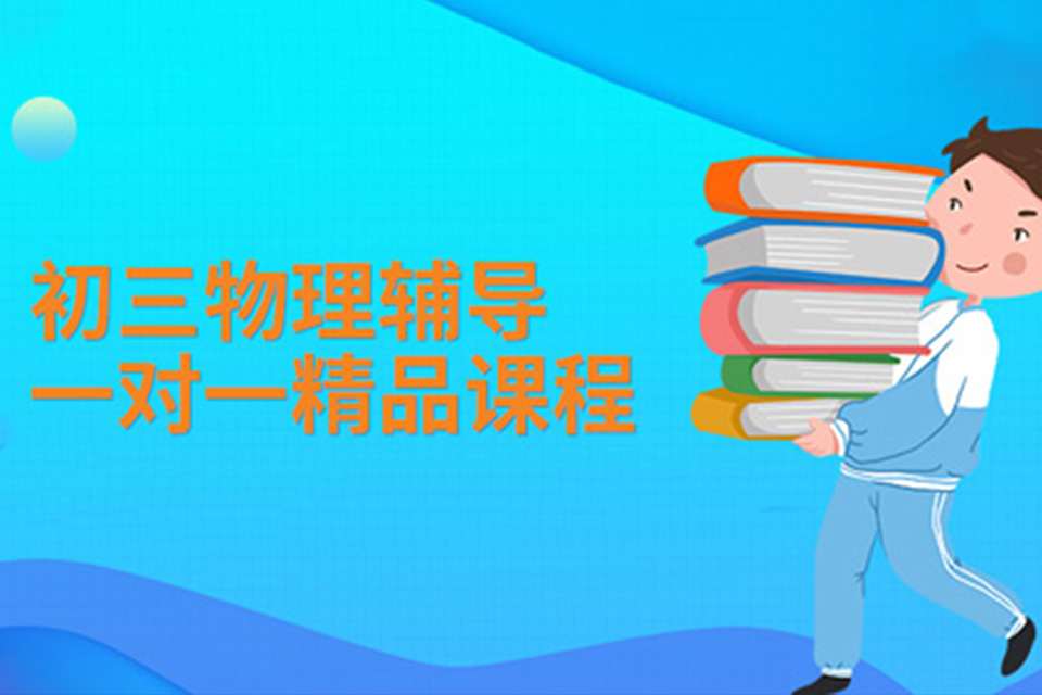 成都初中物理补习班培训