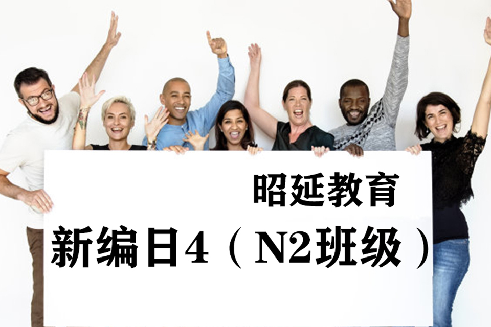南宁新编日4培训