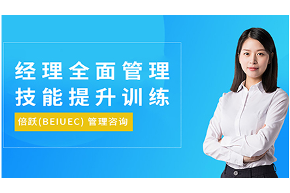 上海经理全面管理技能培训
