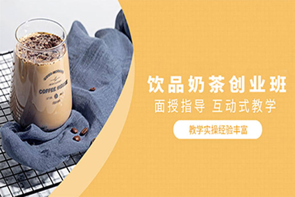 重庆庆饮品奶茶创业班