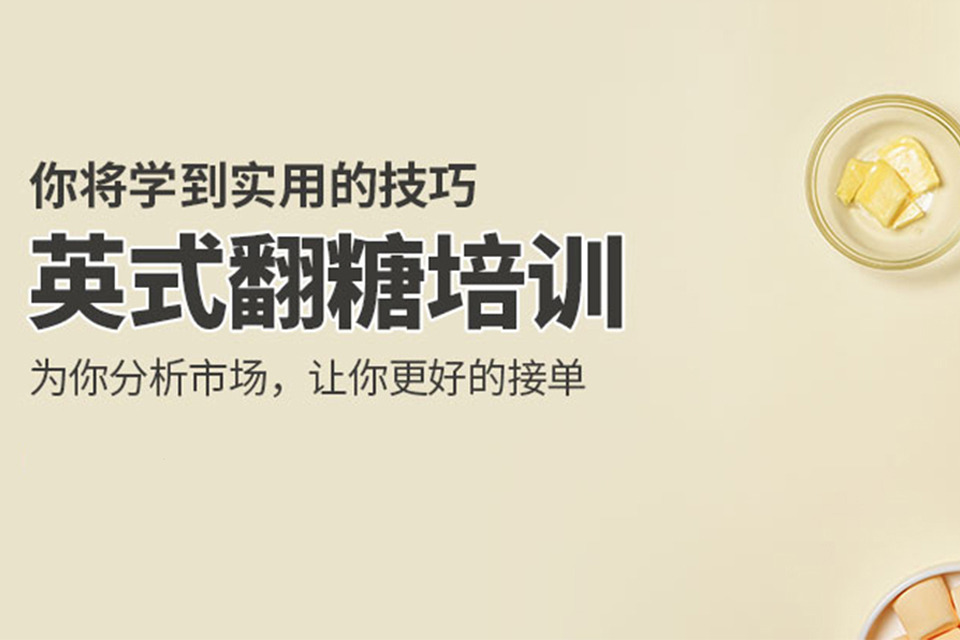 武汉英式翻糖培训