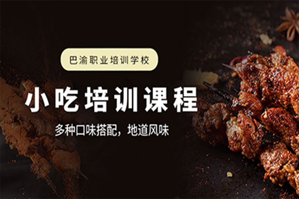 重庆小吃培训课程