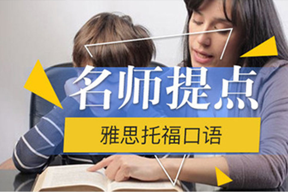 上海雅思托福口语名师提点