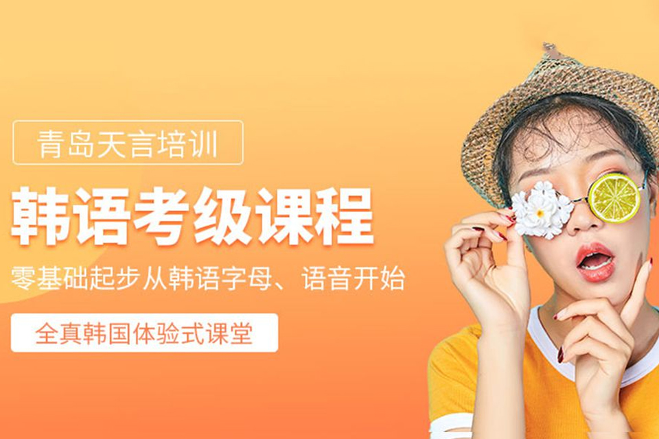 青岛韩语考级培训
