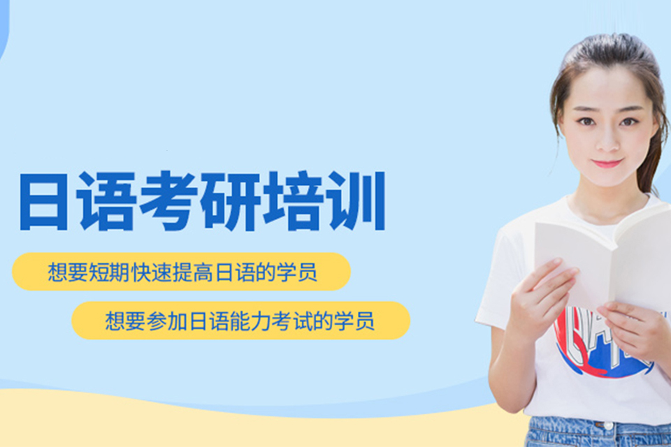 南宁日语考研培训