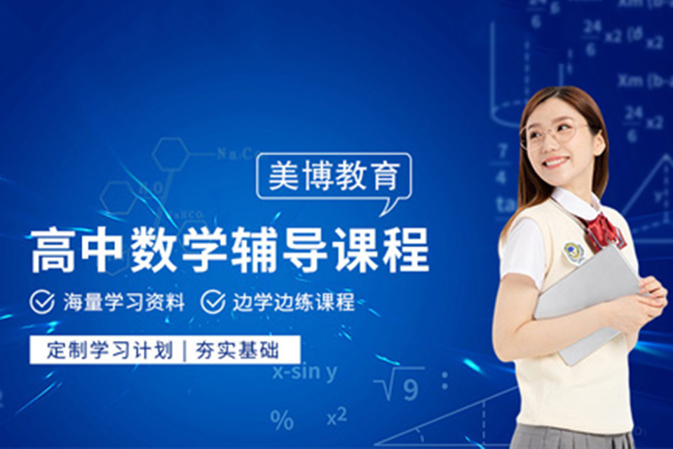 成都高中数学辅导课程