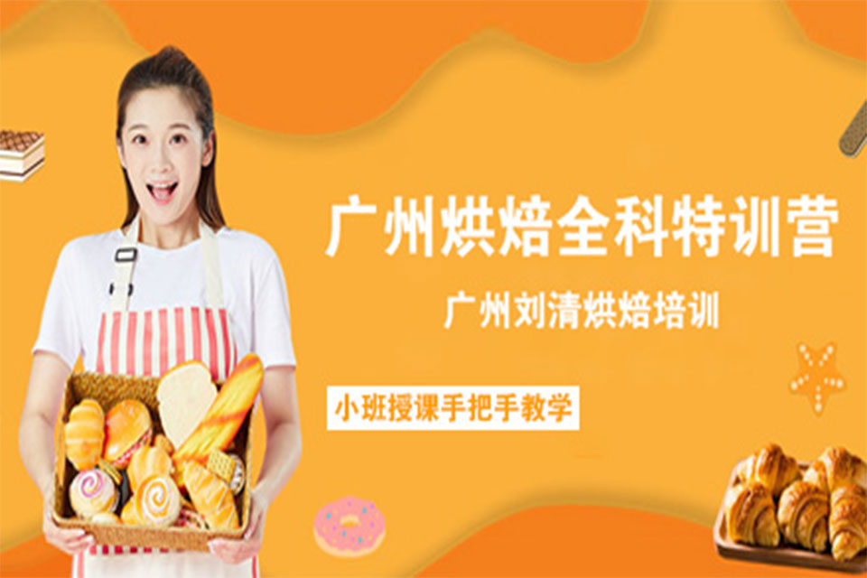 广州烘焙全科特训营