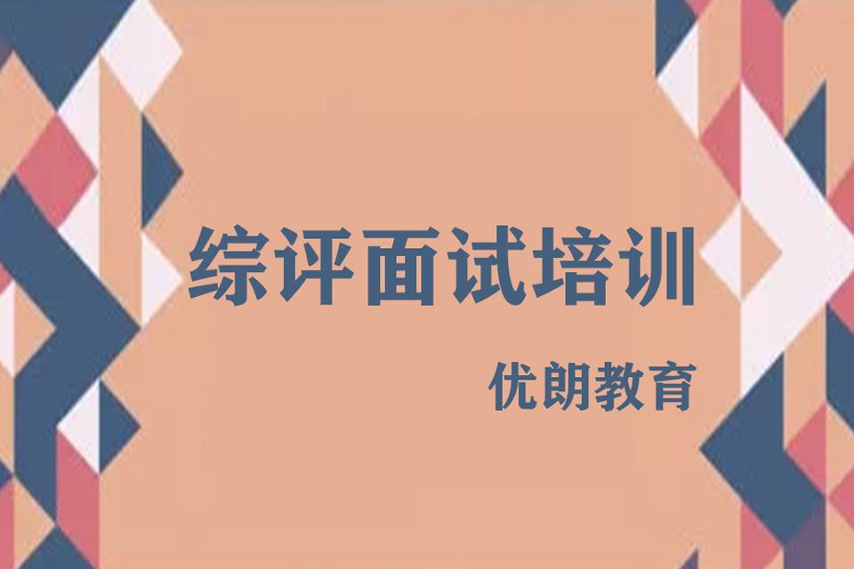 杭州杭州综评面试培训