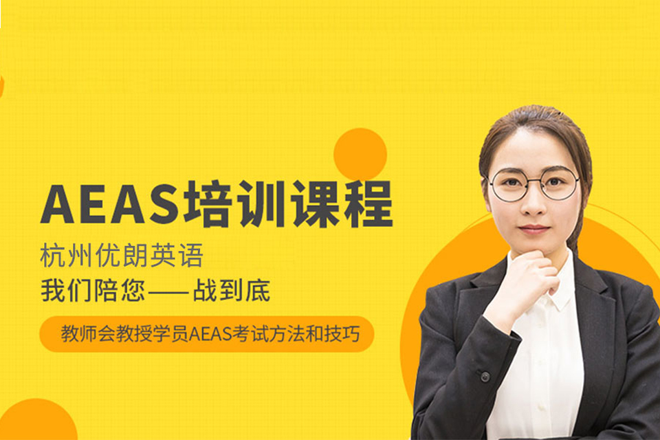杭州AEAS培训